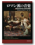 ロマン派の音楽 歴史的背景と演奏習慣 ロマン派の音楽 歴史的背景と演奏習慣