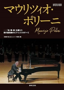 マウリツィオ・ポリーニ 「知・情・意」を備えた現代最高峰のピアニストのすべて