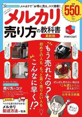 メルカリ 売り方の教科書 最新版