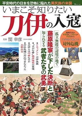 いまこそ知りたい刀伊の入寇 いまこそ知りたい刀伊の入寇