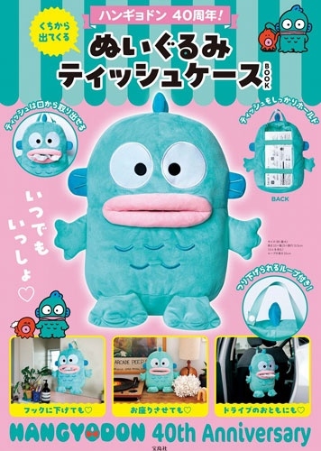 ハンギョドン 40周年! くちから出てくる ぬいぐるみティッシュケースBOOK