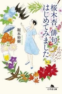 桜木杏、俳句はじめてみました 桜木杏、俳句はじめてみました