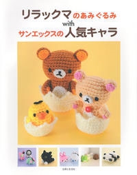 リラックマのあみぐるみ withサンエックスの人気キャラ リラックマのあみぐるみ withサンエックスの人気キャラ