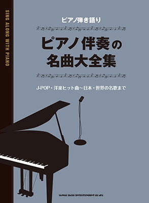 ピアノ伴奏の名曲大全集 ピアノ弾き語り