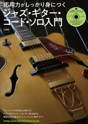 応用力がしっかり身につく ジャズ・ギター・コード・ソロ入門 ［BOOK+CD］