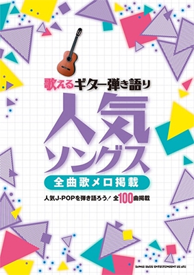 歌えるギター弾き語り人気ソングス 全曲歌メロ掲載