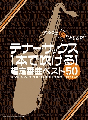 テナー サックス1本で吹ける 超定番曲ベスト50