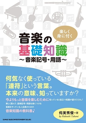 侘美秀俊 楽しく身に付く 音楽の基礎知識 音楽記号 用語