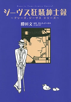 ジーヴス狂騒紳士録 ~プリーズ、ジーヴス シリーズ~ ジーヴス狂騒紳士録 ~プリーズ、ジーヴス シリーズ~