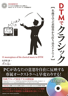DTMでクラシック 名曲で学ぶ表情豊かな打ち込みテクニック ［BOOK+CD-ROM］