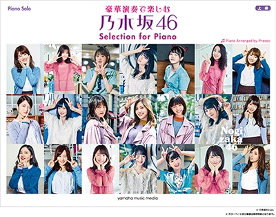 豪華演奏で楽しむ 乃木坂46 Selection for Piano ピアノソロ