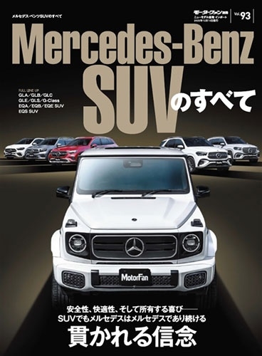 Vol.93 メルセデス・ベンツSUVのすべて モーターファン別冊 ニューモデル速報 インポートシリーズ[9784779653353]