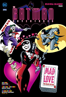 バットマン:マッドラブ 完全版 バットマン:マッドラブ 完全版