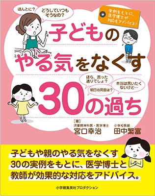 子どものやる気をなくす30の過ち 子どものやる気をなくす30の過ち