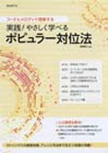 彦坂恭人/実践! やさしく学べるポピュラー対位法 コード＆メロディで