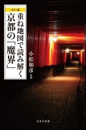 カラー版 重ね地図で読み解く京都の「魔界」