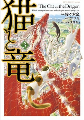 このマンガがすごい! Comics 猫と竜(3) このマンガがすごい! Comics 猫と竜(3)