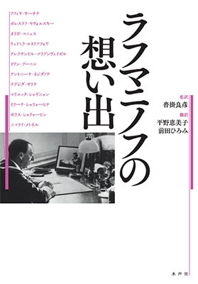 ラフマニノフの想い出 ラフマニノフの想い出