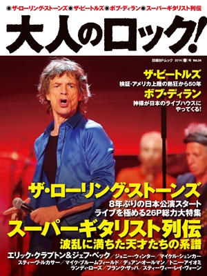 大人のロック! Vol.34 (2014年春号)