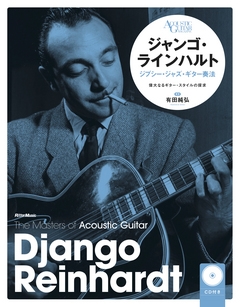 ジャンゴ・ラインハルト ジプシー・ジャズ・ギター奏法 ［BOOK+CD］