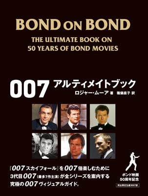 BOND ON BOND 007 アルティメイトブック