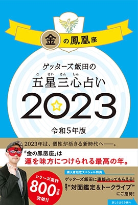 ゲッターズ飯田/ゲッターズ飯田の五星三心占い金の鳳凰座 2023