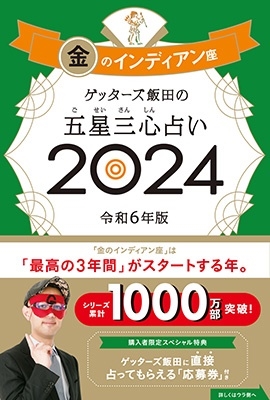 ゲッターズ飯田/ゲッターズ飯田の五星三心占い金のインディアン座 2024