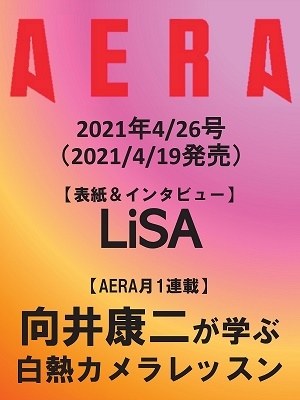 AERA 2021年4月26日号＜表紙: LiSA＞