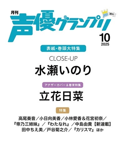 声優グランプリ 2025年 10月号 [雑誌]
