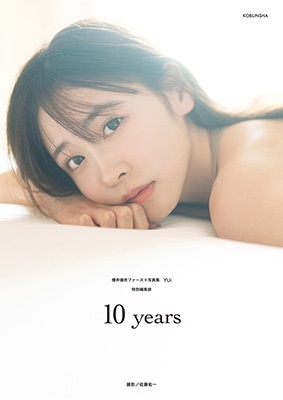 櫻井優衣ファースト写真集 YUi 特別編集版 10years<イベント応募権付> 櫻井優衣ファースト写真集 YUi 特別編集版 10years<イベント応募権付>