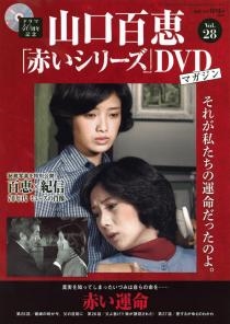 山口百恵「赤いシリーズ」DVDマガジン Vol.28 ［MAGAZINE+DVD］