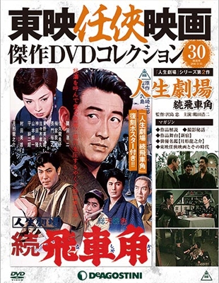 東映任侠映画傑作DVDコレクション 全国版 2016年3月29日号 ［MAGAZINE+