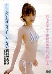 西舘さをり / キミがいればなにもいらない 西舘さをり / キミがいればなにもいらない