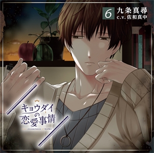 「キョウダイの恋愛事情」vol.6兄・九条真尋