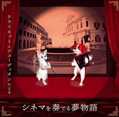 クラリネットとアコーディオンによる シネマを奏でる夢物語 クラリネットとアコーディオンによる シネマを奏でる夢物語