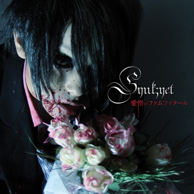 愛憎のファムファタール (TYPE-A) ［CD+DVD］