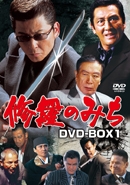 修羅のみち DVD-BOX 1