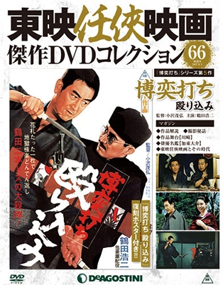 東映任侠映画傑作DVDコレクション 全国版 2017年1月17日号 ［MAGAZINE+DVD］