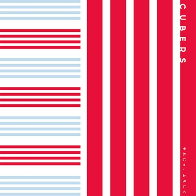 それじゃ、よろしく (Type-B) それじゃ、よろしく (Type-B)