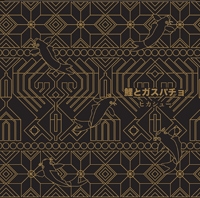 鯉とガスパチョ 鯉とガスパチョ