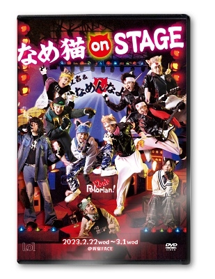 なめ猫onSTAGE なめ猫onSTAGE