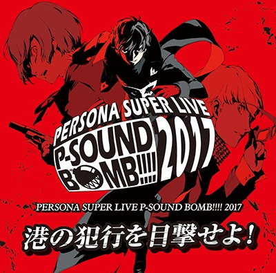 PERSONA SUPER LIVE P-SOUND BOMB !!!! 2017~港の犯行を目撃せよ!~ PERSONA SUPER LIVE P-SOUND BOMB !!!! 2017~港の犯行を目撃せよ!~