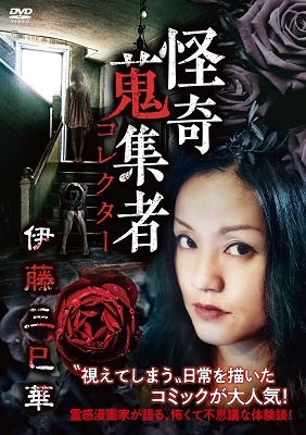 怪奇蒐集者 伊藤三巳華 怪奇蒐集者 伊藤三巳華