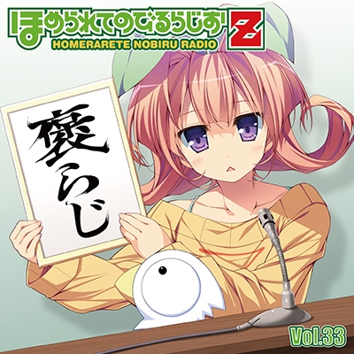 ラジオCD「ほめられてのびるらじおZ」Vol.33 ［CD+CD-ROM］