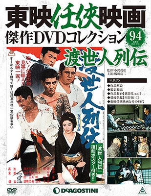 東映任侠映画傑作DVDコレクション 全国版 2018年1月16日号 ［MAGAZINE+