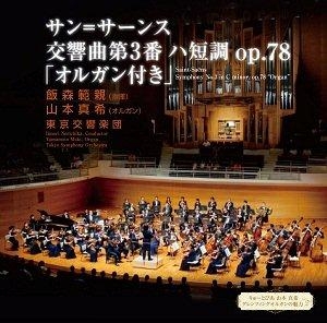 サン＝サーンス: 交響曲第3番 Op.78「オルガン付き」