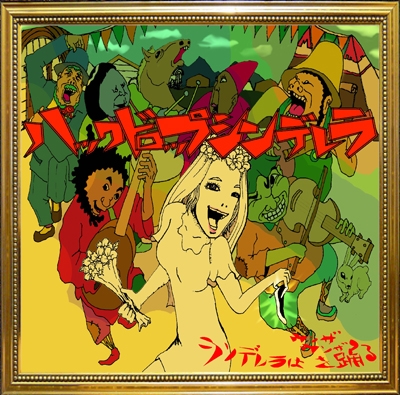 シンデレラはウンザウンザを踊る シンデレラはウンザウンザを踊る