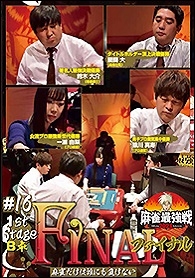 近代麻雀Presents 麻雀最強戦2021 #16ファイナル 1st stage B卓 近代麻雀Presents 麻雀最強戦2021 #16ファイナル 1st stage B卓