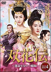 マオ・シャオフイ/双花伝～運命を分かつ姉妹～ DVD-BOX4