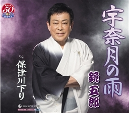 宇奈月の雨/保津川下り 宇奈月の雨/保津川下り